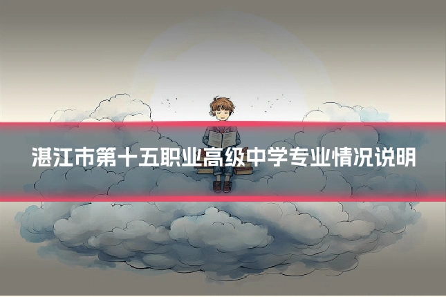 湛江市第十五职业高级中学专业情况说明