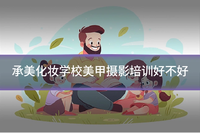承美化妆学校美甲摄影培训好不好