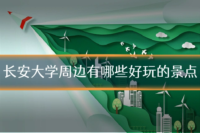 长安大学周边有哪些好玩的景点