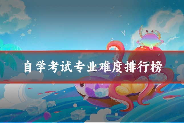 自学考试专业难度排行榜