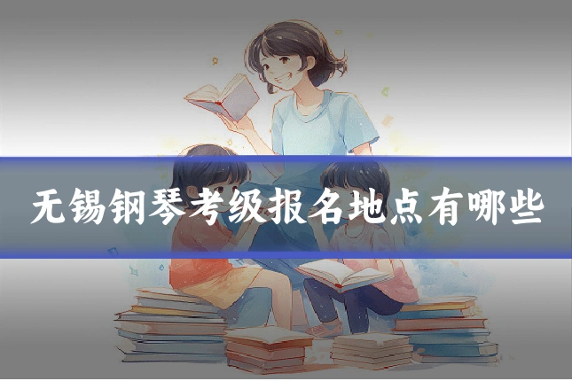 无锡钢琴考级报名地点有哪些