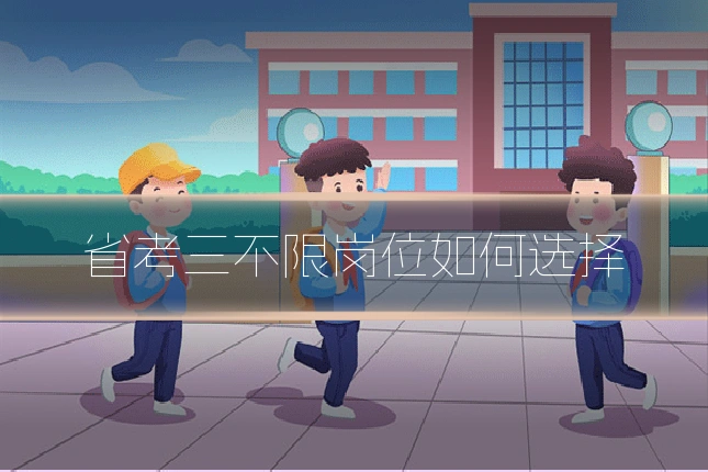 省考三不限岗位如何选择