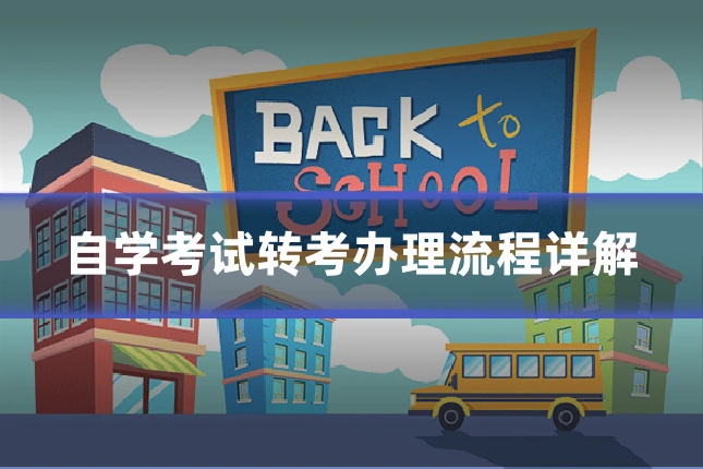 自学考试转考办理流程详解