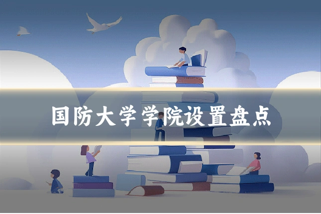 国防大学学院设置盘点