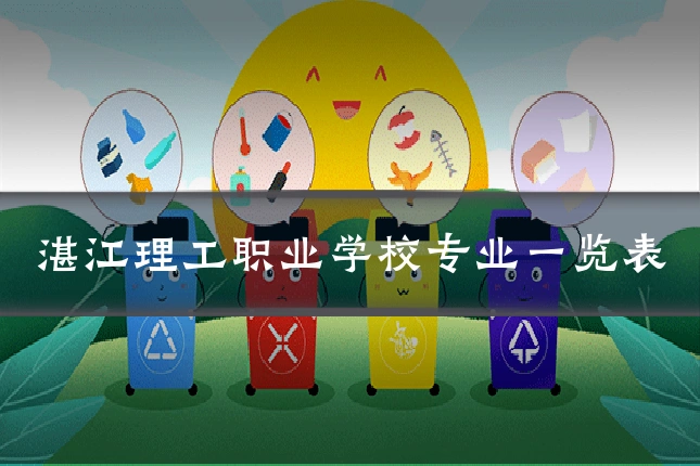 湛江理工职业学校专业一览表