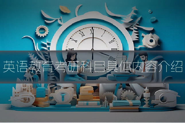 英语教育考研科目具体内容介绍