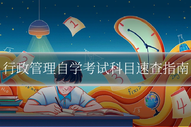 行政管理自学考试科目速查指南