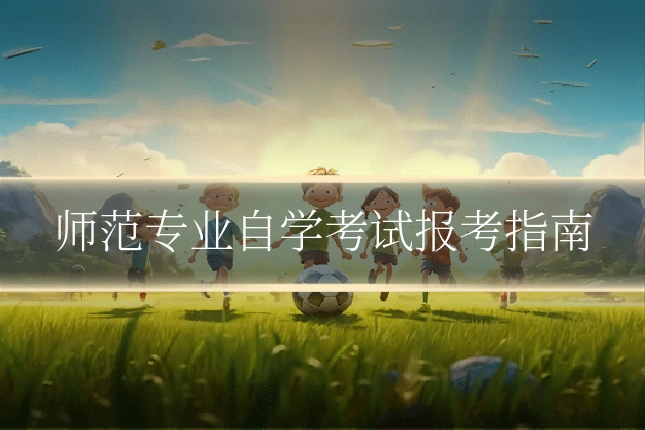 师范专业自学考试报考指南