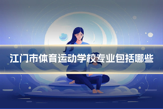 江门市体育运动学校专业包括哪些
