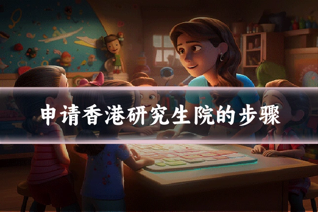 申请香港研究生院的步骤