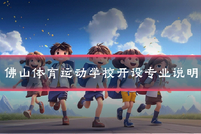 佛山体育运动学校开设专业说明