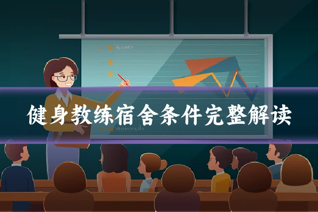 健身教练宿舍条件完整解读