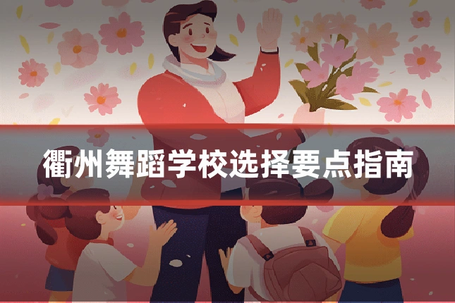 衢州舞蹈学校选择要点指南