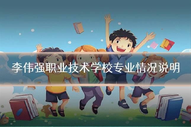 李伟强职业技术学校专业情况说明