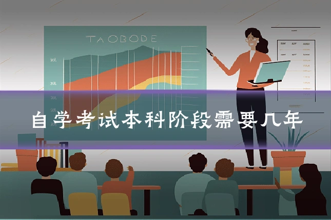 自学考试本科阶段需要几年