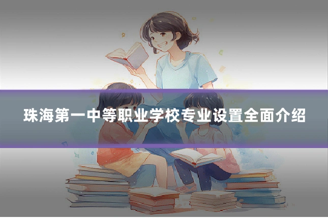 珠海第一中等职业学校专业设置全面介绍