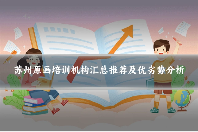 苏州原画培训机构汇总推荐及优劣势分析