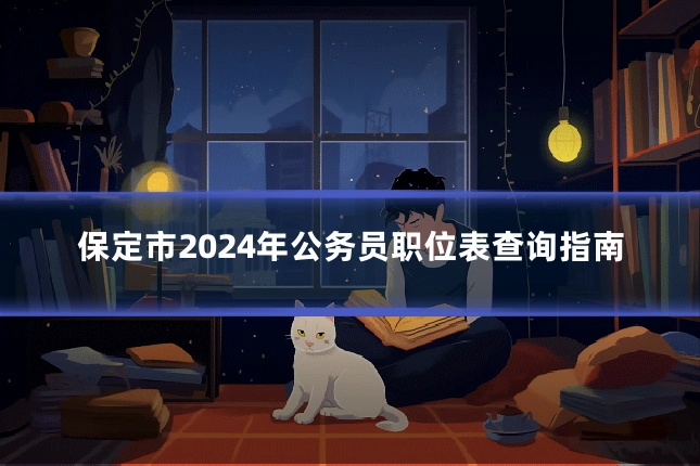 保定市2024年公务员职位表查询指南