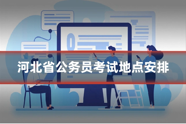 河北省公务员考试地点安排
