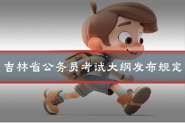 吉林省公务员考试大纲发布规定