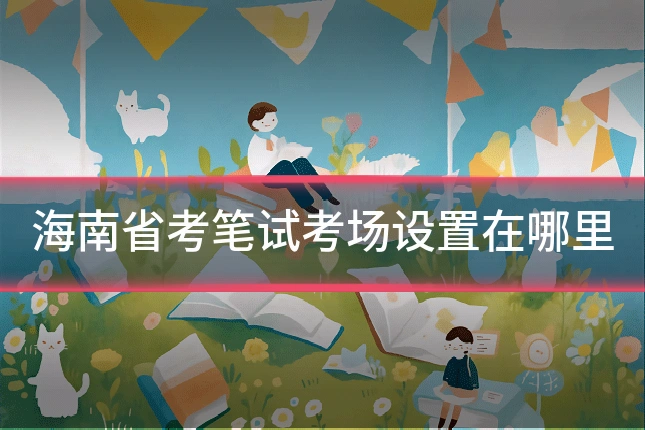 海南省考笔试考场设置在哪里