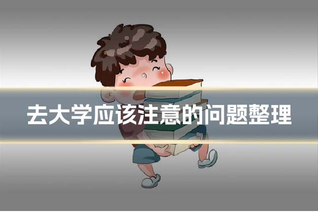 去大学应该注意的问题整理