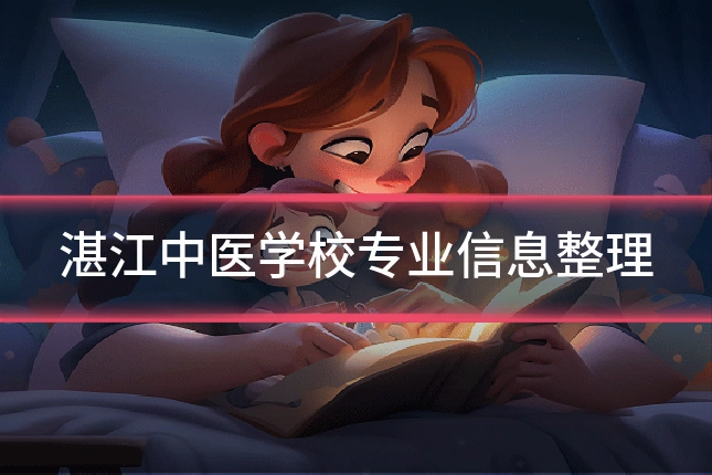 湛江中医学校专业信息整理