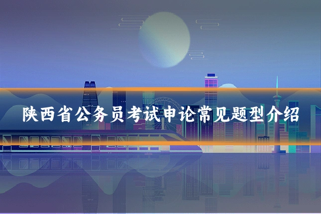陕西省公务员考试申论常见题型介绍