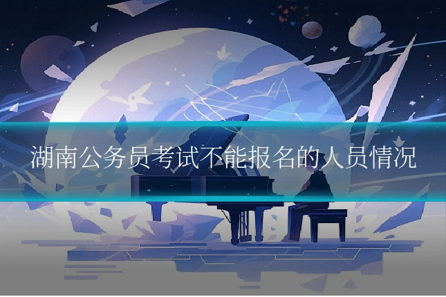湖南公务员考试不能报名的人员情况