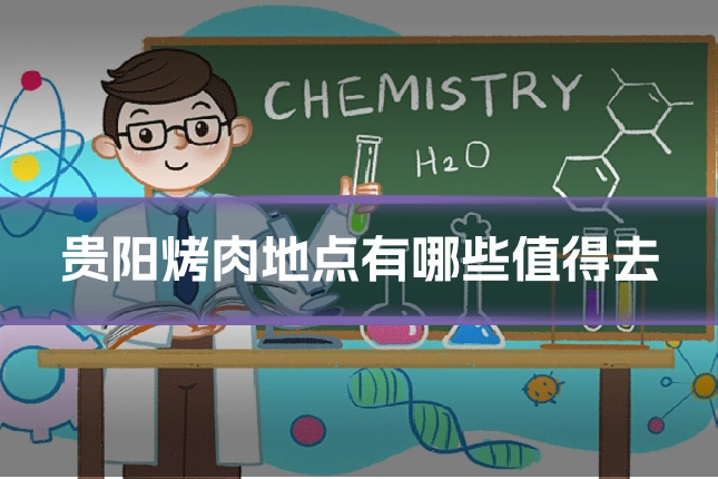 贵阳烤肉地点有哪些值得去