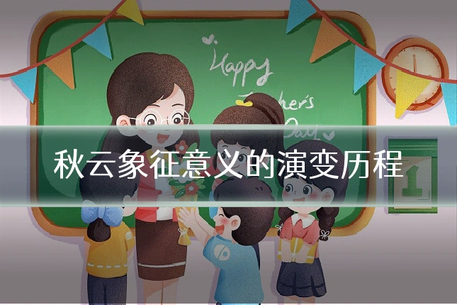 秋云象征意义的演变历程