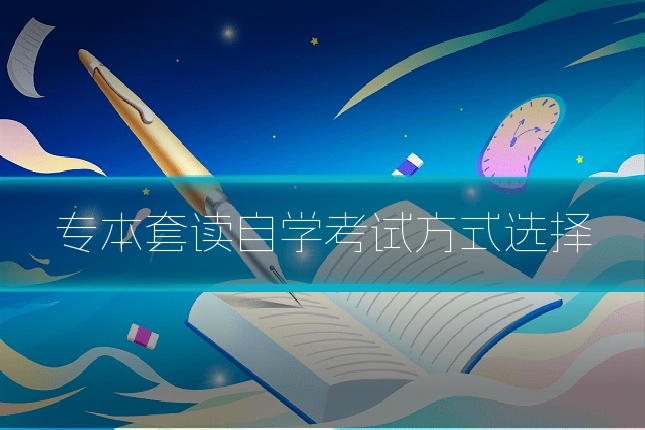 专本套读自学考试方式选择