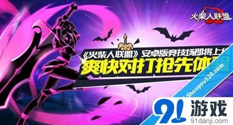 《火柴人联盟》安卓版竞技场全解析