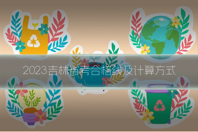 2023吉林省考合格线及计算方式