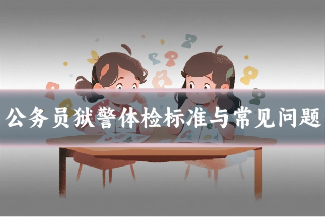 公务员狱警体检标准与常见问题