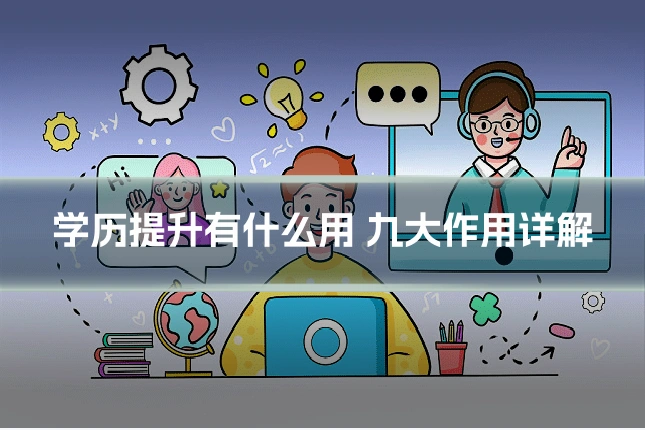 学历提升有什么用 九大作用详解