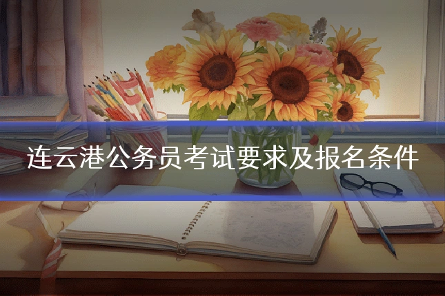 连云港公务员考试要求及报名条件