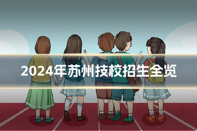 2024年苏州技校招生全览