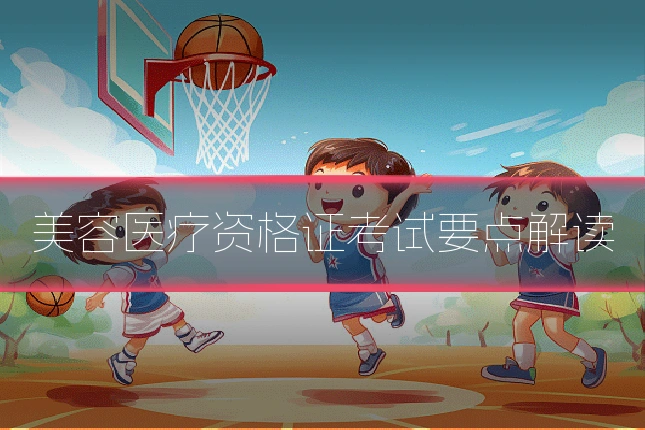 美容医疗资格证考试要点解读