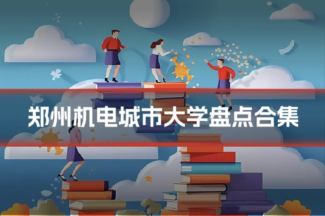 郑州机电城市大学盘点合集