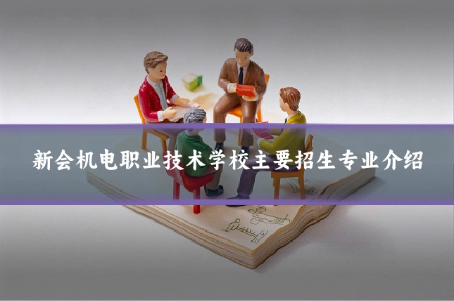 新会机电职业技术学校主要招生专业介绍
