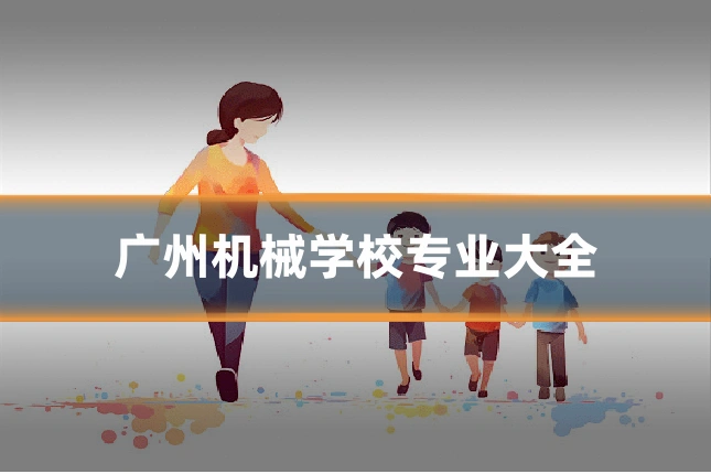广州机械学校专业大全