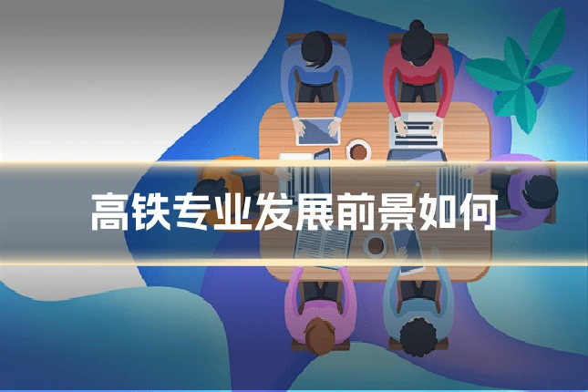 高铁专业发展前景如何