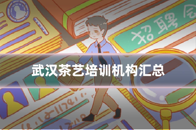 武汉茶艺培训机构汇总
