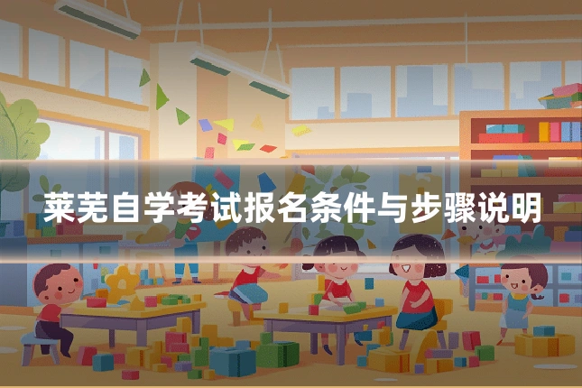 莱芜自学考试报名条件与步骤说明