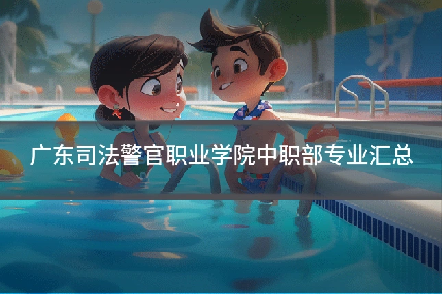 广东司法警官职业学院中职部专业汇总