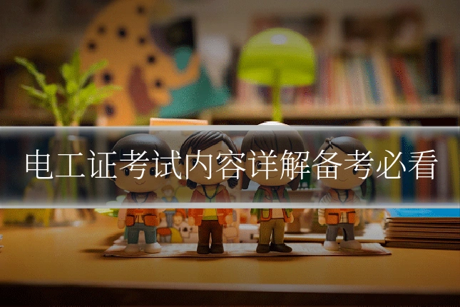 电工证考试内容详解备考必看