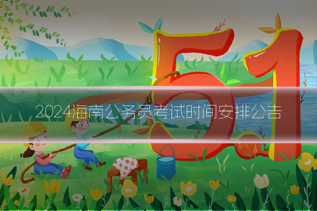 2024海南公务员考试时间安排公告