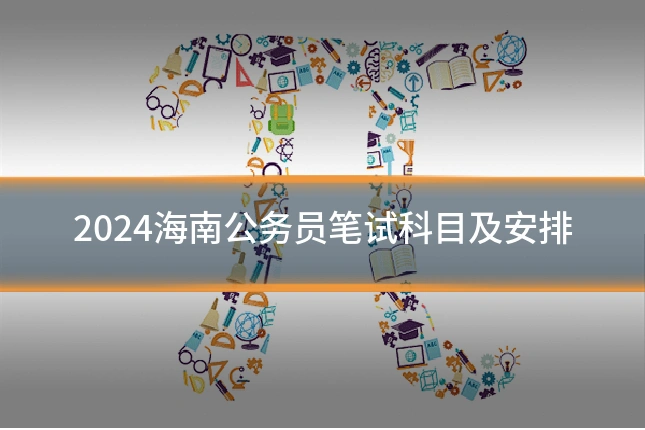 2024海南公务员笔试科目及安排