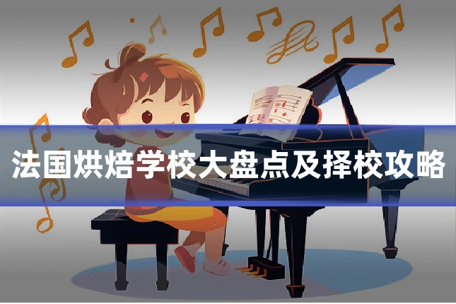 法国烘焙学校大盘点及择校攻略